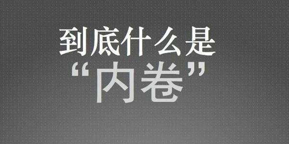 【社会学术语】“内卷”是什么意思？