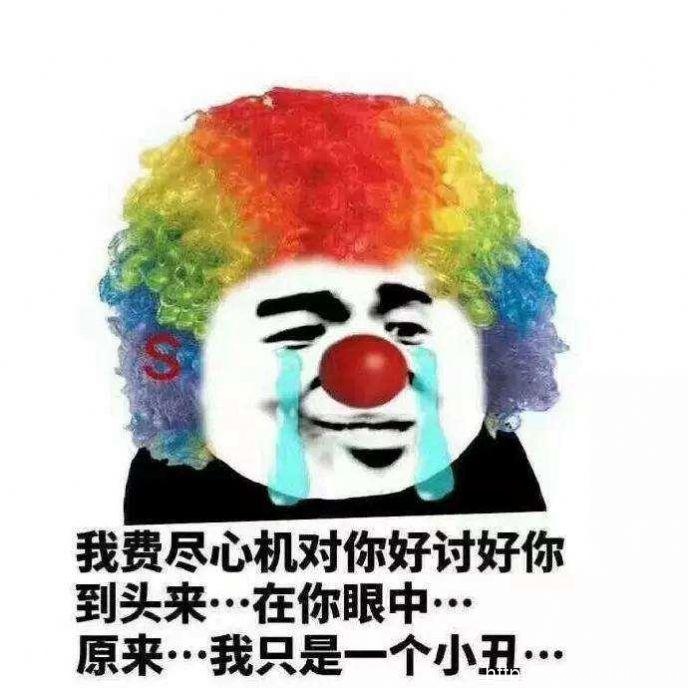 【网络用语】“小丑竟是我自己”是什么意思？