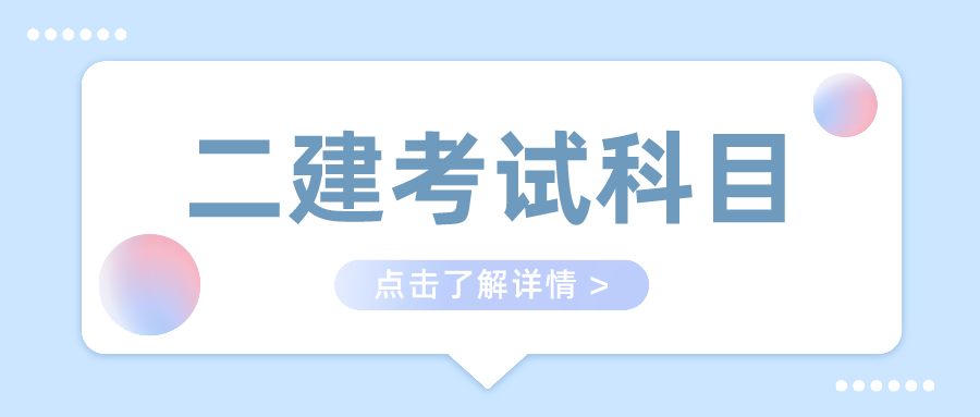 二级建造师都考那个科目？二建那个科目最难？(图1)