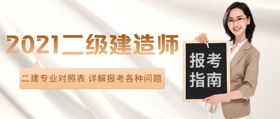 2021年二级建造师相关专业对照表【最新】