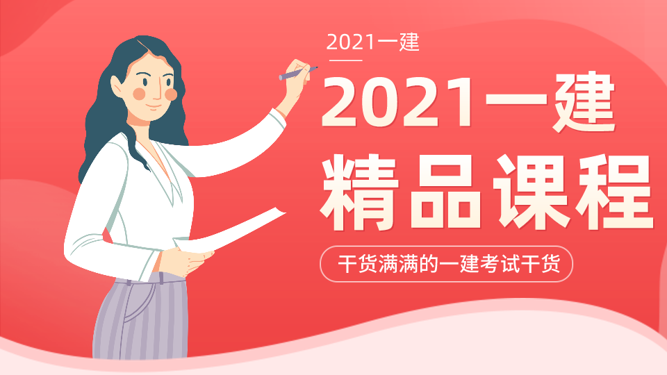 2021一级建造师新教材视频讲义百度云分享