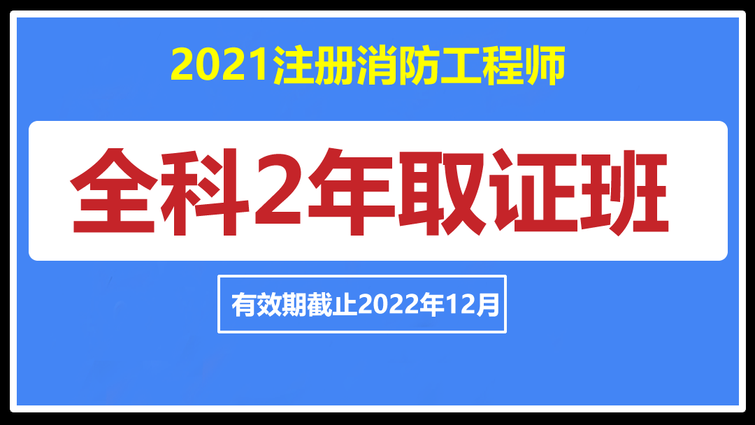 2021年消防工程师零基础入门视频课程下载