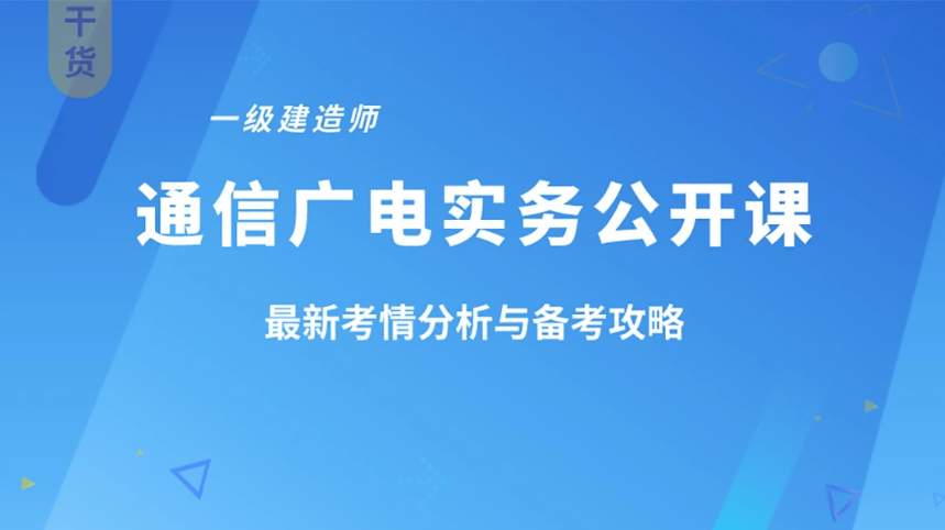 2021年一建通信与广电教程精讲班视频讲义下载