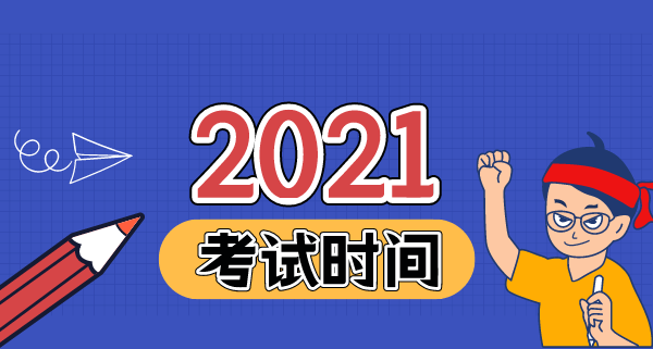 2021年陕西二建考试在啥时候？