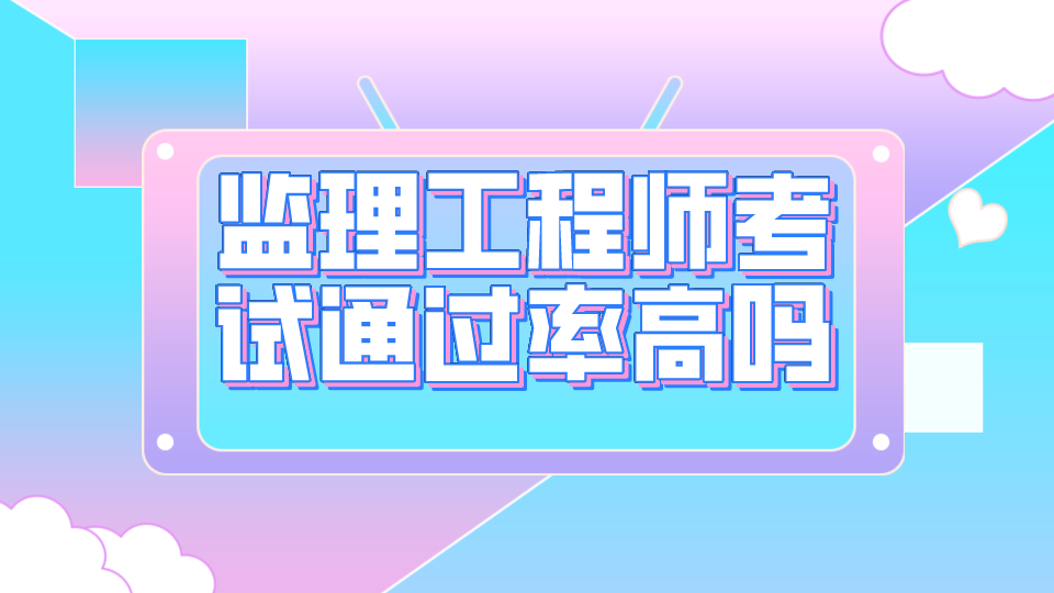 监理工程师考试通过率高吗