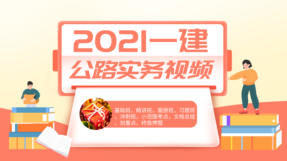 2021年公路一级建造师视频课件-重难点分析