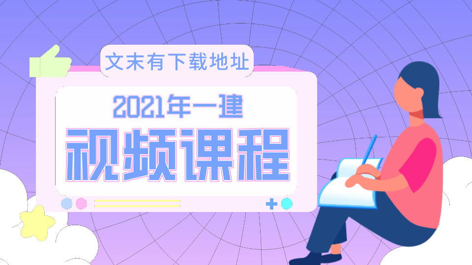 2021年一级建造师工程管理真题 精讲视频教程下载