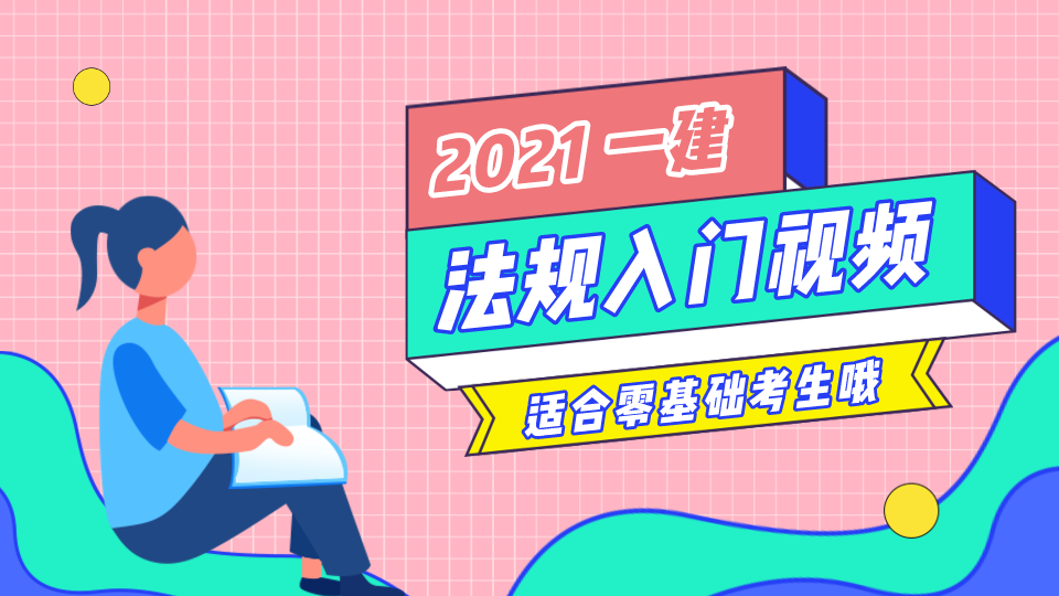 2021一级建造师法规入门课程新教材视频百度云下载