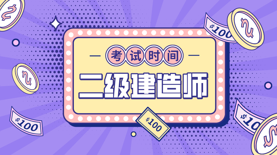 2021年山东二级建造师考试考试时间为5月29、30日