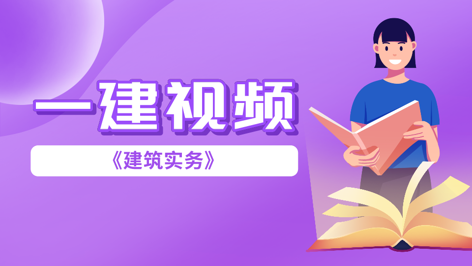 2021年一建建筑实务全科视频教程百度网盘下载