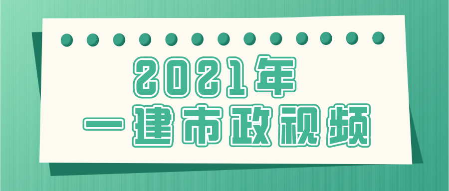 【官方教材】2021年一建市政基础精讲视频教材百度网盘下载