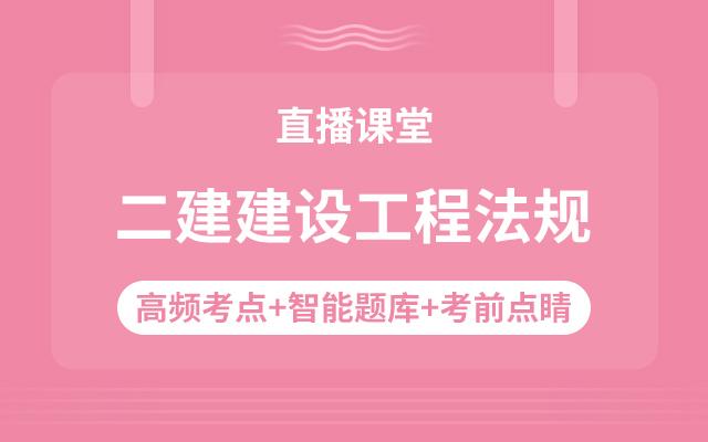 2021年二级建造师安国庆法规视频百度云【共38讲】