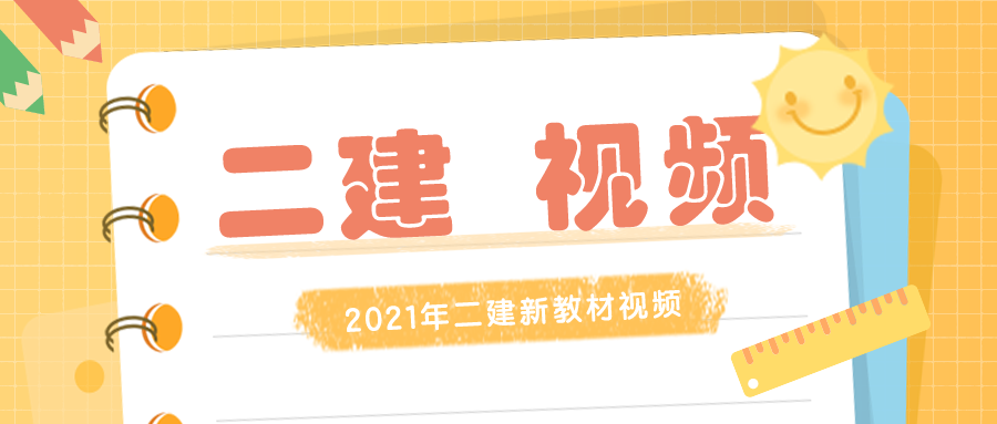 2021年二建视频下载