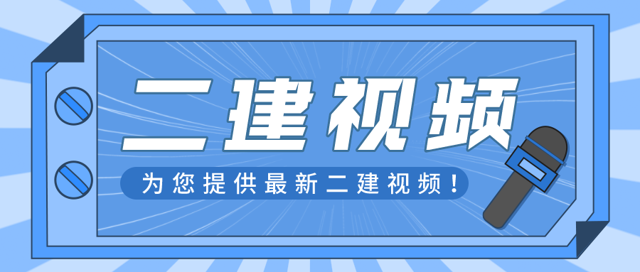 2021年二建视频教程