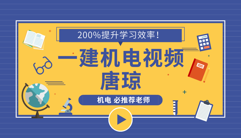 2021年一级建造师唐琼机电实务基础精讲班视频课件下载