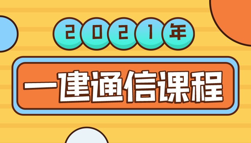 2021年一级建造师通信与广电专业视频课程下载