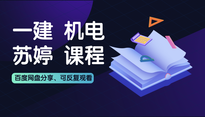 2021年一建机电实务《苏婷》精讲习题视频百度网盘下载