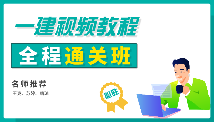 2021年一级建造师机电王克提分班 一建苏婷模考视频讲义下载