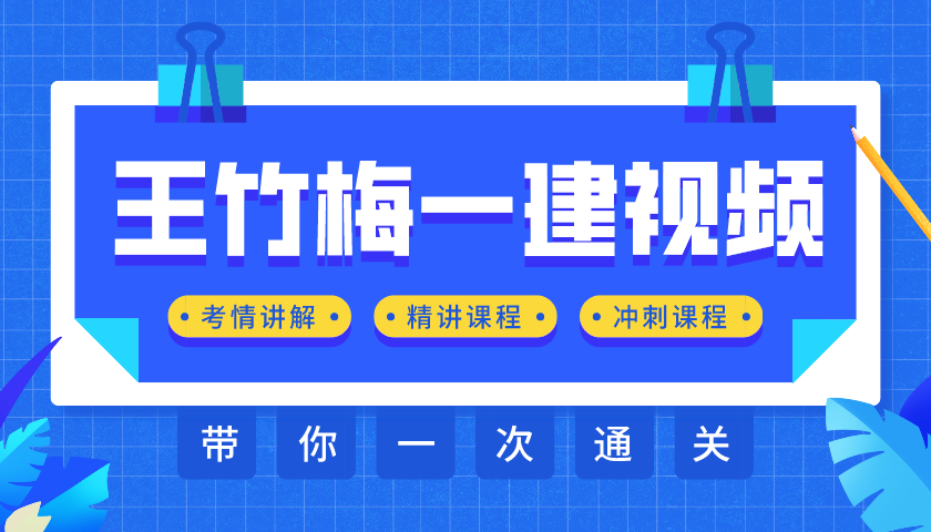 王竹梅一建法规视频下载