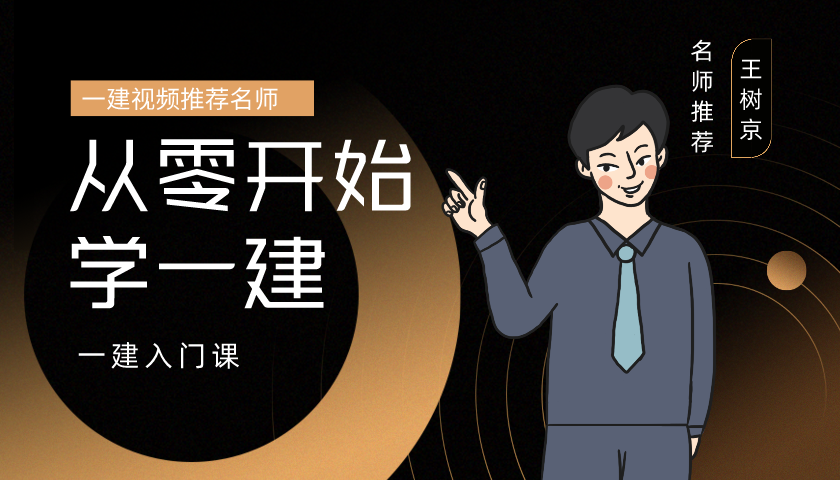 2021年一级建造师建筑《王树京》视频课件完整版下载