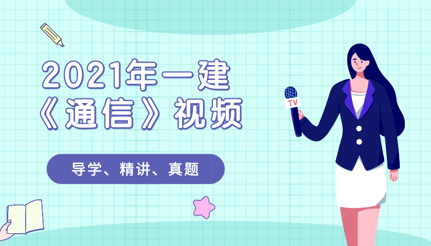 2021年一级建造师通信精讲视频教程百度网盘下载