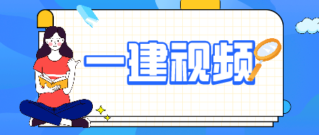 2021年一级建造师管理【李娜】视频课程讲义下载