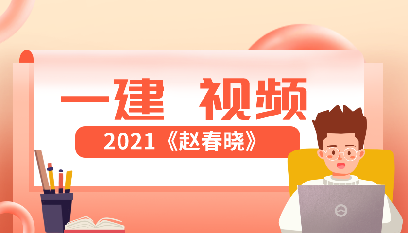 赵春晓2021年一级建造师项目管理视频课程