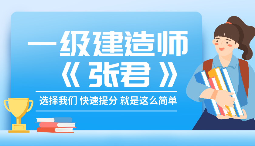 2021年一级建造师【张君】精讲视频教程全集下载