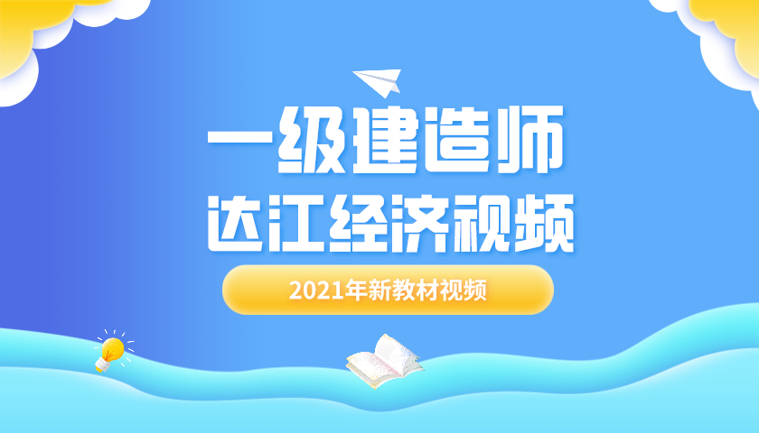 2021一级建造师【达江】经济全套视频课件下载