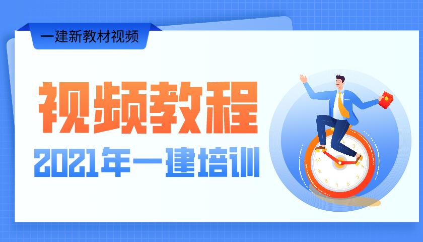 2021年一级建造师【刘戈】全套网课视频百度云讲义下载