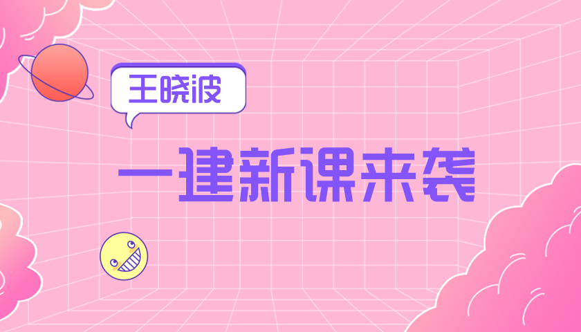 王晓波2021一建《工程经济》实景通关视频课程网盘下载