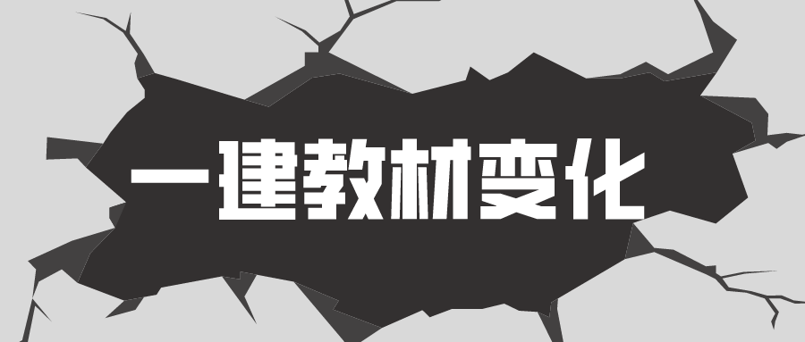 2021年一建新教材内容都有哪些变化？