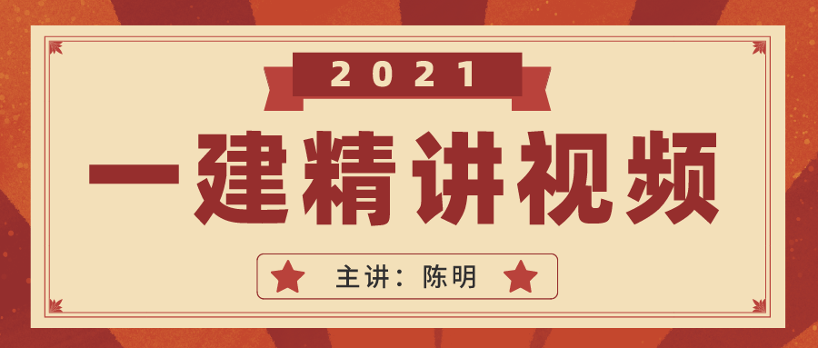 2021一级建造师【陈明】视频教程网课百度云网盘下载