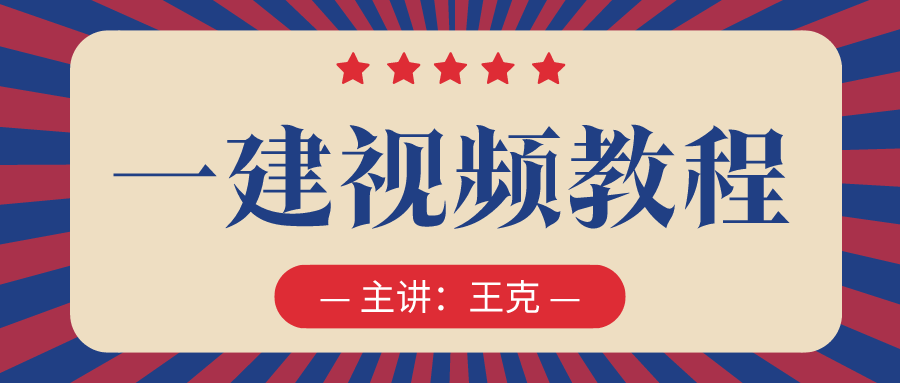 2021一级建造师【王克】机电实务教学视频课件网课下载