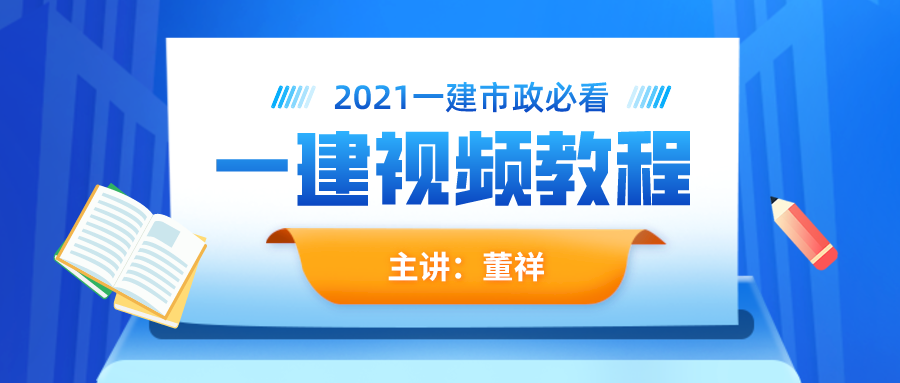 2021一建视频课件【董祥】市政实务老师教程百度云下载