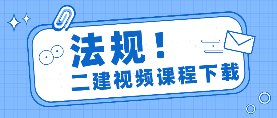 2021-2022年二级建造师法规视频讲义 二建电子版教材下载