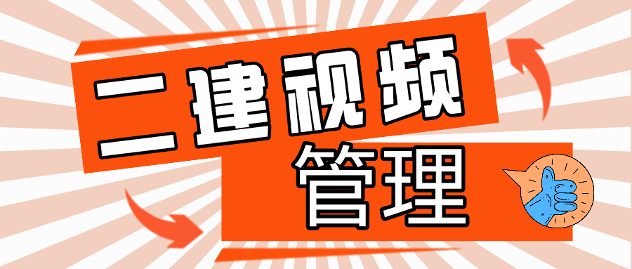 2021年二建管理精讲班 二级建造师管理基础视频教程下载 