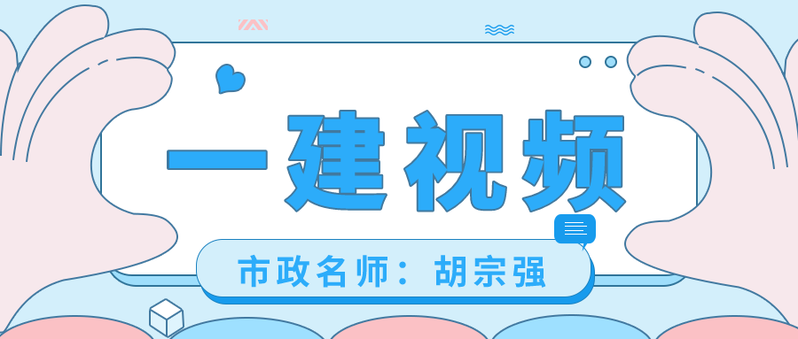 2021年一建市政【胡宗强】深度精讲班视频教程百度云网盘下载