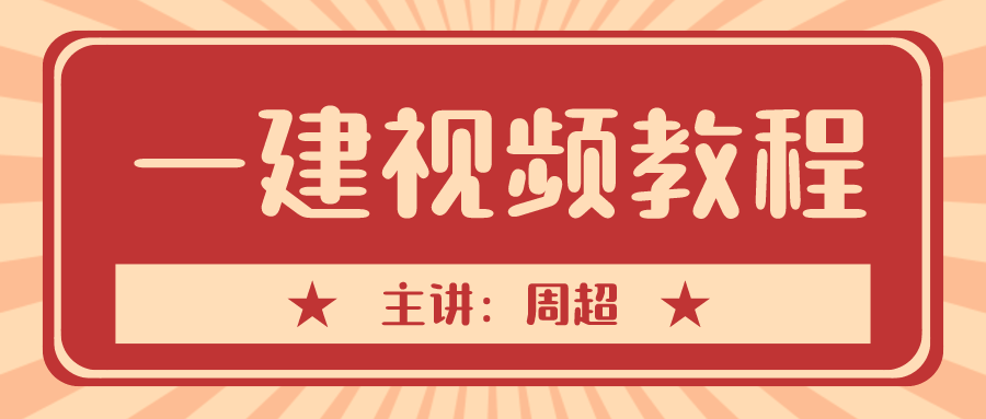 2021年一建【周超】建筑实务视频课件百度云下载