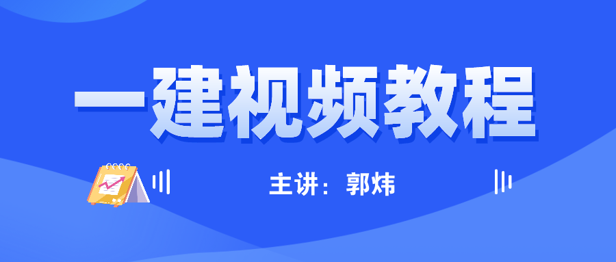 2021年一建建筑实务郭炜冲刺视频课件讲义下载【完整】