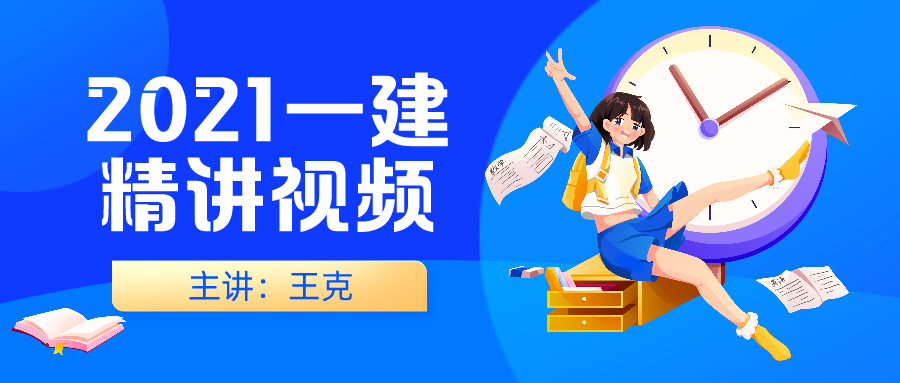 王克2021年一建机电视频教程百度云盘下载