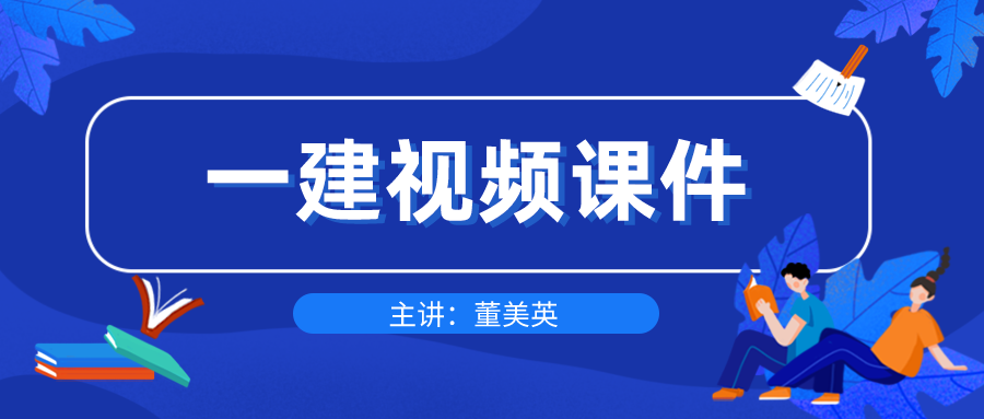 2021年一级建造师《董美英》机电精讲视频课件下载