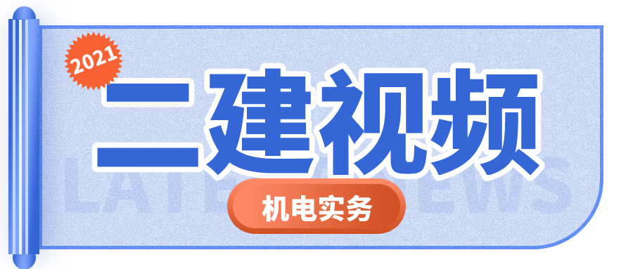 2021二建《机电实务》基础精讲视频讲义教程下载