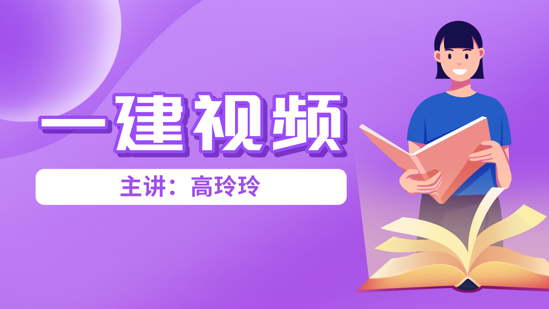 一建公路【高玲玲】面授精讲视频_2021一建公路讲义视频资料下载