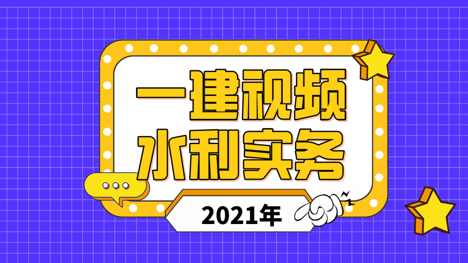 2021年一级建造师《水利实务》视频课件讲义下载