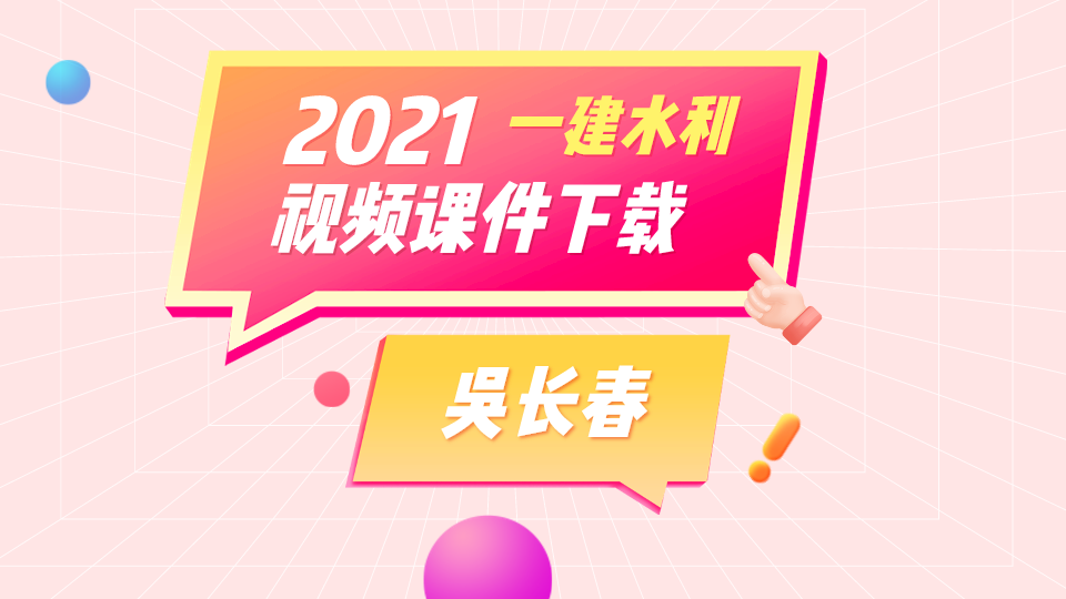 2021年一建水利【吴长春】精讲班视频讲义下载【共55讲-完整】