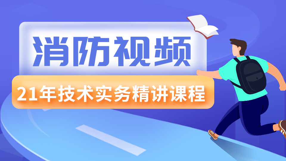 2021一级消防《技术实务》夯实精讲视频教程下载