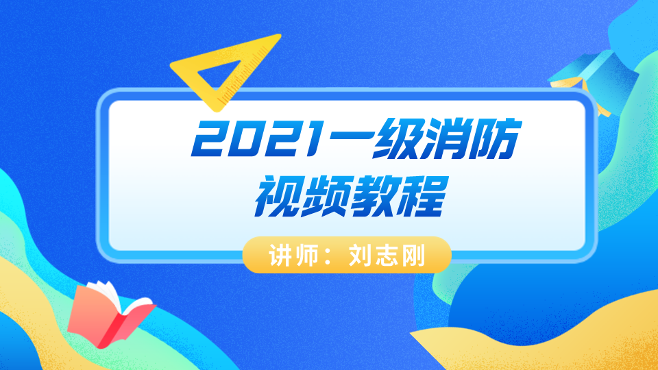 刘志刚2021一级消防《技术实务》视频课程下载