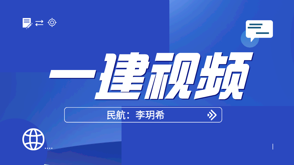 2021一建李玥希民航视频课件下载【推荐】