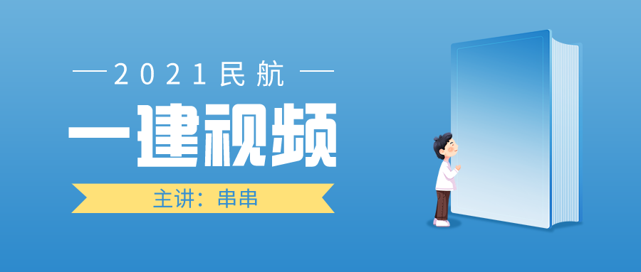 2021年一级建造师民航【串串】视频教程全集全套下载